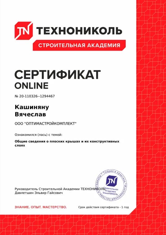 Общие сведения о плоских крышах и их конструктивных слоях — сертификат Академии ТЕХНОНИКОЛЬ